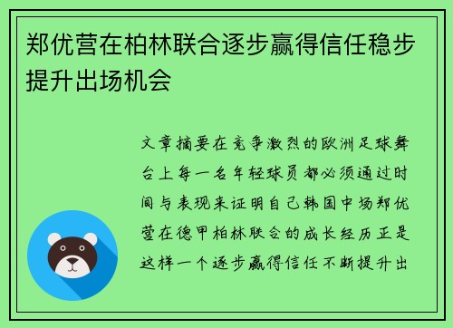 郑优营在柏林联合逐步赢得信任稳步提升出场机会