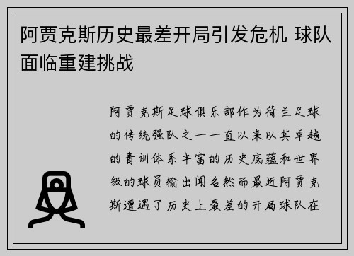 阿贾克斯历史最差开局引发危机 球队面临重建挑战
