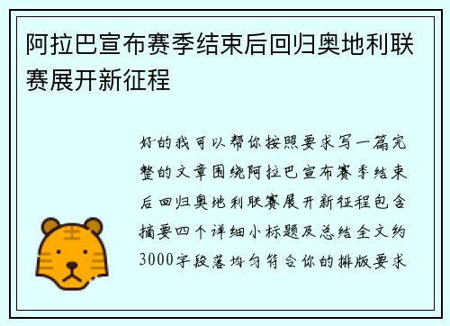 阿拉巴宣布赛季结束后回归奥地利联赛展开新征程
