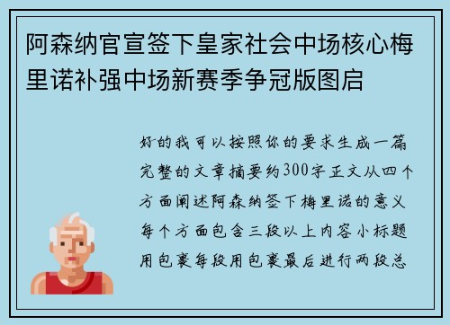 阿森纳官宣签下皇家社会中场核心梅里诺补强中场新赛季争冠版图启
