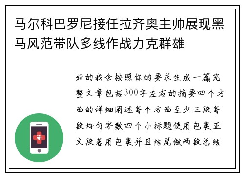 马尔科巴罗尼接任拉齐奥主帅展现黑马风范带队多线作战力克群雄