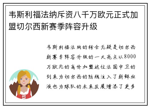 韦斯利福法纳斥资八千万欧元正式加盟切尔西新赛季阵容升级