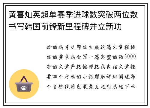 黄喜灿英超单赛季进球数突破两位数书写韩国前锋新里程碑并立新功