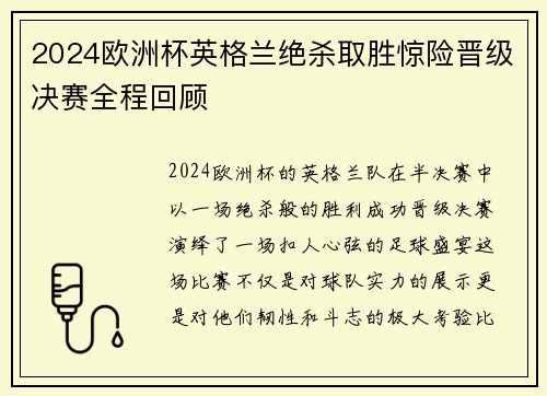2024欧洲杯英格兰绝杀取胜惊险晋级决赛全程回顾