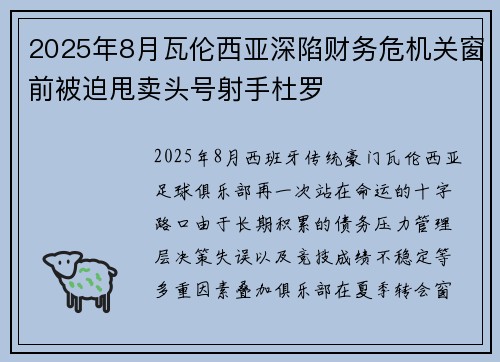 2025年8月瓦伦西亚深陷财务危机关窗前被迫甩卖头号射手杜罗
