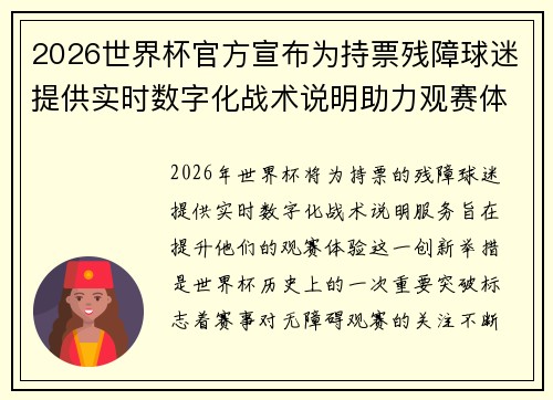 2026世界杯官方宣布为持票残障球迷提供实时数字化战术说明助力观赛体验