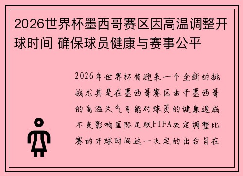 2026世界杯墨西哥赛区因高温调整开球时间 确保球员健康与赛事公平