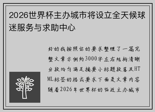 2026世界杯主办城市将设立全天候球迷服务与求助中心