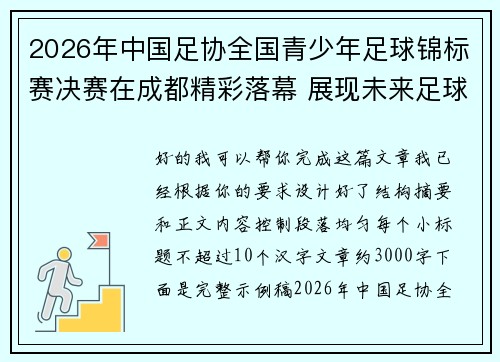 2026年中国足协全国青少年足球锦标赛决赛在成都精彩落幕 展现未来足球新星潜力 2026年中国足协全国青少年足球锦标赛决赛在成都精彩落幕 展现未来足球新星潜力