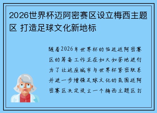 2026世界杯迈阿密赛区设立梅西主题区 打造足球文化新地标