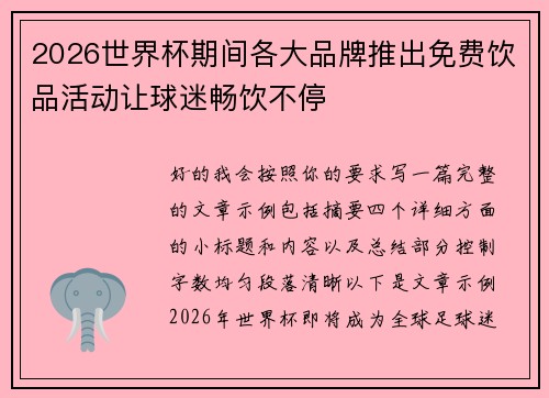 2026世界杯期间各大品牌推出免费饮品活动让球迷畅饮不停