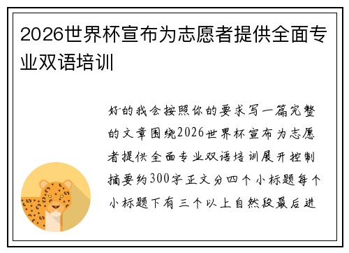 2026世界杯宣布为志愿者提供全面专业双语培训