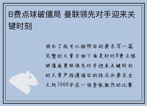 B费点球破僵局 曼联领先对手迎来关键时刻