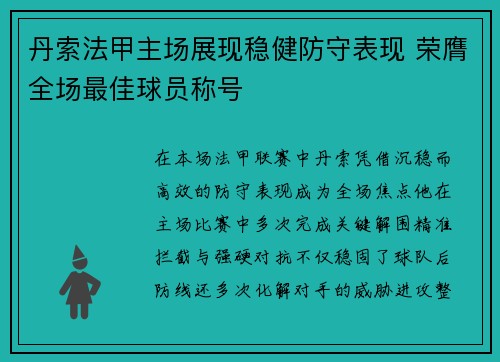 丹索法甲主场展现稳健防守表现 荣膺全场最佳球员称号