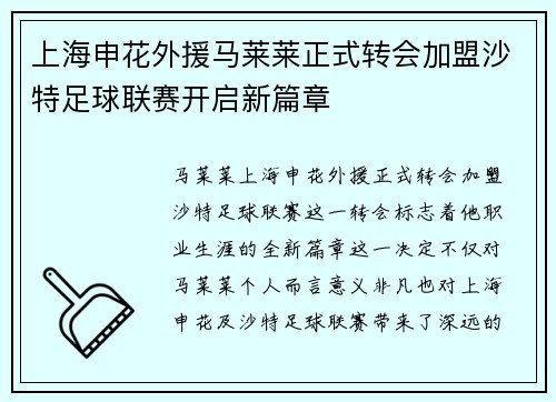上海申花外援马莱莱正式转会加盟沙特足球联赛开启新篇章