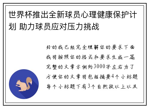 世界杯推出全新球员心理健康保护计划 助力球员应对压力挑战