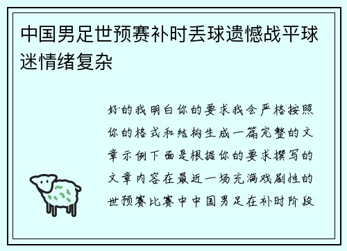 中国男足世预赛补时丢球遗憾战平球迷情绪复杂