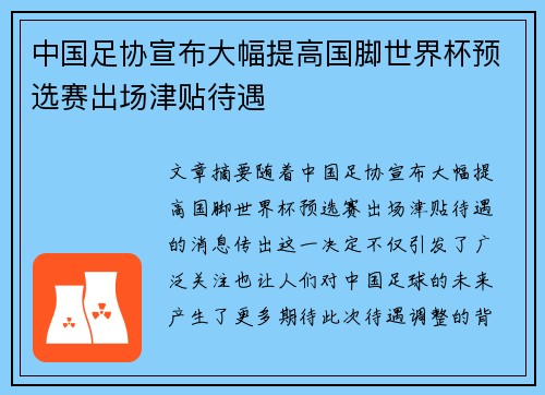 中国足协宣布大幅提高国脚世界杯预选赛出场津贴待遇