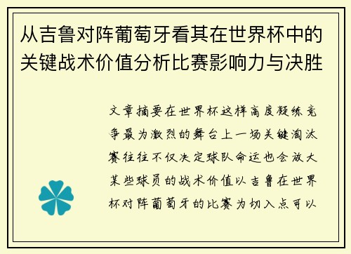 从吉鲁对阵葡萄牙看其在世界杯中的关键战术价值分析比赛影响力与决胜意义