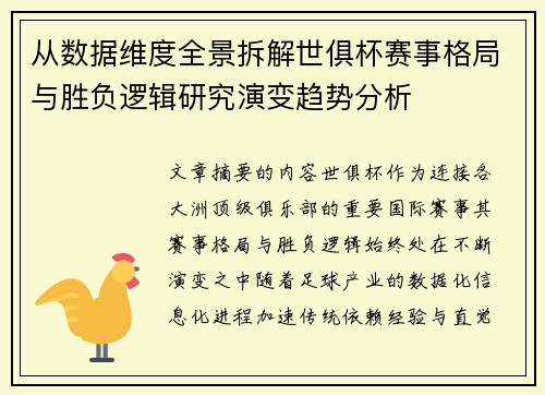 从数据维度全景拆解世俱杯赛事格局与胜负逻辑研究演变趋势分析