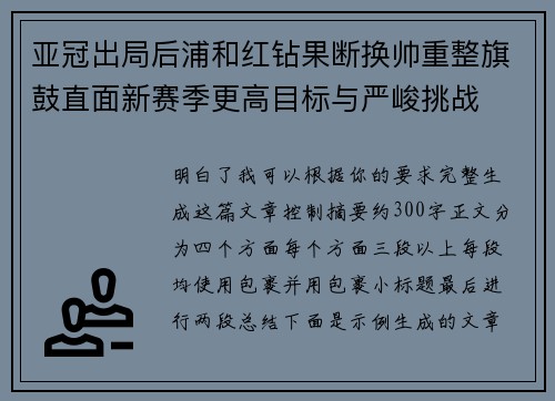 亚冠出局后浦和红钻果断换帅重整旗鼓直面新赛季更高目标与严峻挑战 亚冠出局后浦和红钻果断换帅重整旗鼓直面新赛季更高目标与严峻挑战
