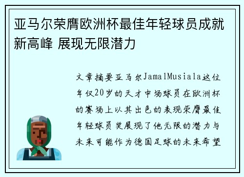 亚马尔荣膺欧洲杯最佳年轻球员成就新高峰 展现无限潜力