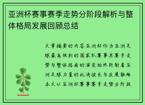 亚洲杯赛事赛季走势分阶段解析与整体格局发展回顾总结