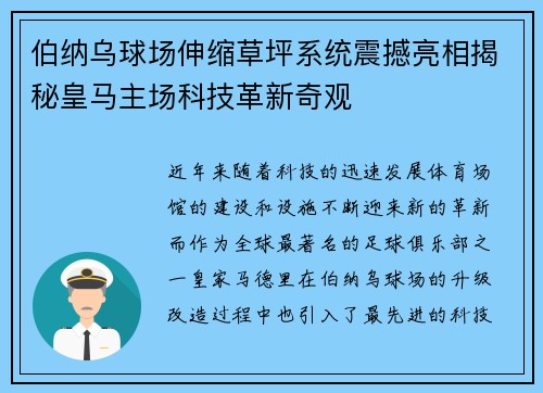 伯纳乌球场伸缩草坪系统震撼亮相揭秘皇马主场科技革新奇观