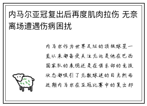 内马尔亚冠复出后再度肌肉拉伤 无奈离场遭遇伤病困扰
