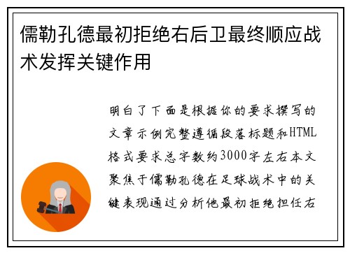 儒勒孔德最初拒绝右后卫最终顺应战术发挥关键作用