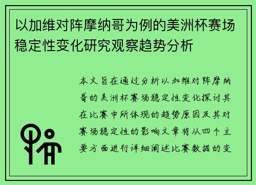 以加维对阵摩纳哥为例的美洲杯赛场稳定性变化研究观察趋势分析 以加维对阵摩纳哥为例的美洲杯赛场稳定性变化研究观察趋势分析