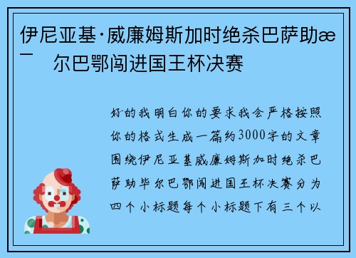 伊尼亚基·威廉姆斯加时绝杀巴萨助毕尔巴鄂闯进国王杯决赛