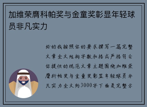 加维荣膺科帕奖与金童奖彰显年轻球员非凡实力