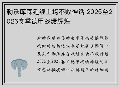 勒沃库森延续主场不败神话 2025至2026赛季德甲战绩辉煌