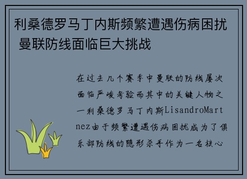 利桑德罗马丁内斯频繁遭遇伤病困扰 曼联防线面临巨大挑战