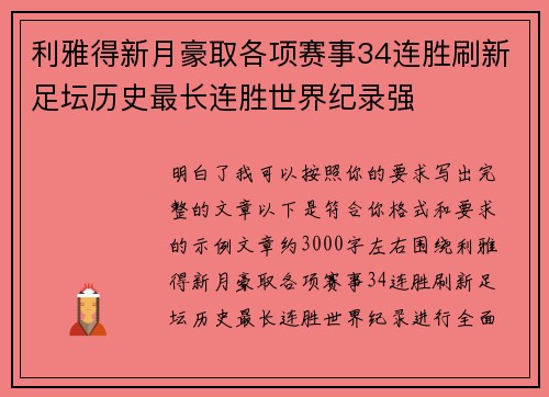 利雅得新月豪取各项赛事34连胜刷新足坛历史最长连胜世界纪录强