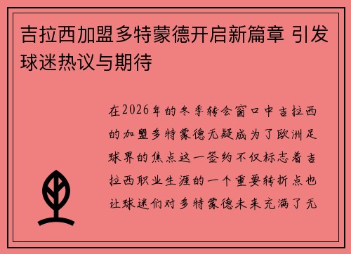 吉拉西加盟多特蒙德开启新篇章 引发球迷热议与期待 吉拉西加盟多特蒙德开启新篇章 引发球迷热议与期待