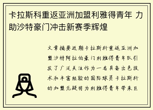 卡拉斯科重返亚洲加盟利雅得青年 力助沙特豪门冲击新赛季辉煌