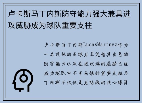 卢卡斯马丁内斯防守能力强大兼具进攻威胁成为球队重要支柱 卢卡斯马丁内斯防守能力强大兼具进攻威胁成为球队重要支柱