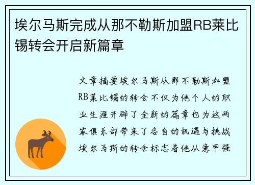 埃尔马斯完成从那不勒斯加盟RB莱比锡转会开启新篇章 埃尔马斯完成从那不勒斯加盟RB莱比锡转会开启新篇章
