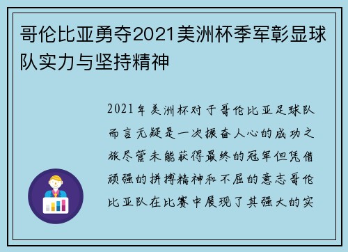 哥伦比亚勇夺2021美洲杯季军彰显球队实力与坚持精神 哥伦比亚勇夺2021美洲杯季军彰显球队实力与坚持精神
