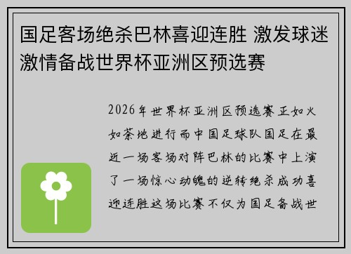 国足客场绝杀巴林喜迎连胜 激发球迷激情备战世界杯亚洲区预选赛 国足客场绝杀巴林喜迎连胜 激发球迷激情备战世界杯亚洲区预选赛