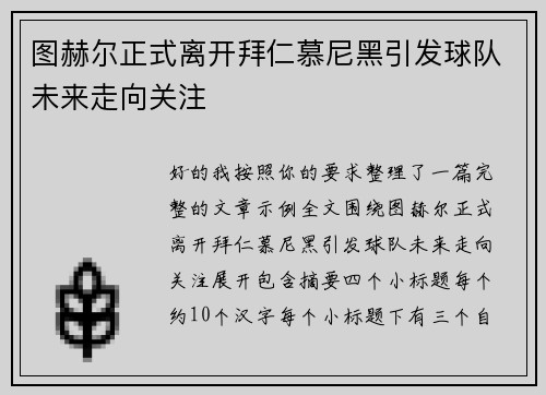 图赫尔正式离开拜仁慕尼黑引发球队未来走向关注 图赫尔正式离开拜仁慕尼黑引发球队未来走向关注