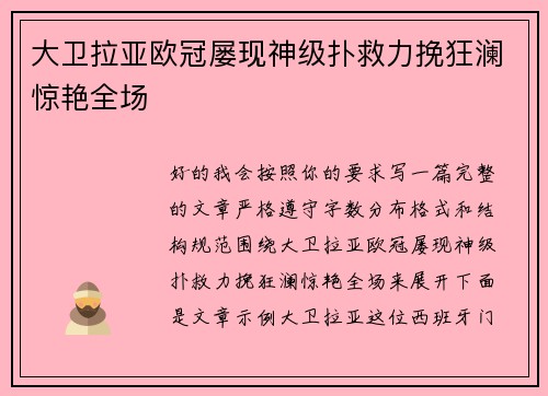 大卫拉亚欧冠屡现神级扑救力挽狂澜惊艳全场