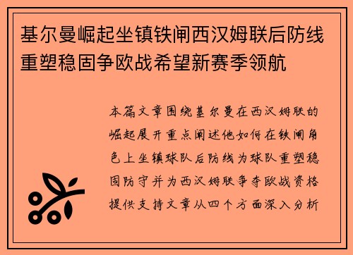 基尔曼崛起坐镇铁闸西汉姆联后防线重塑稳固争欧战希望新赛季领航