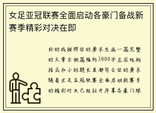 女足亚冠联赛全面启动各豪门备战新赛季精彩对决在即