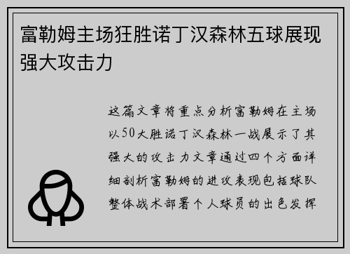 富勒姆主场狂胜诺丁汉森林五球展现强大攻击力