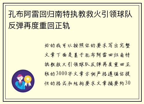 孔布阿雷回归南特执教救火引领球队反弹再度重回正轨