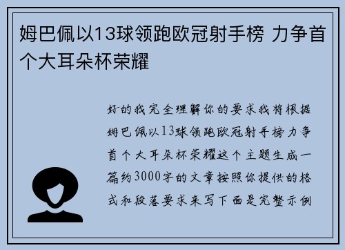 姆巴佩以13球领跑欧冠射手榜 力争首个大耳朵杯荣耀 姆巴佩以13球领跑欧冠射手榜 力争首个大耳朵杯荣耀