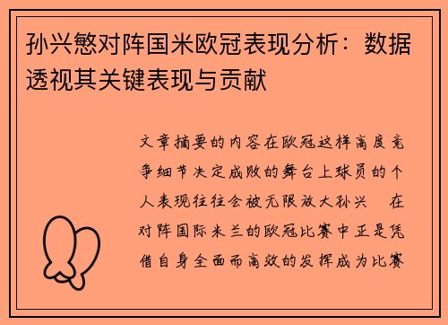 孙兴慜对阵国米欧冠表现分析：数据透视其关键表现与贡献